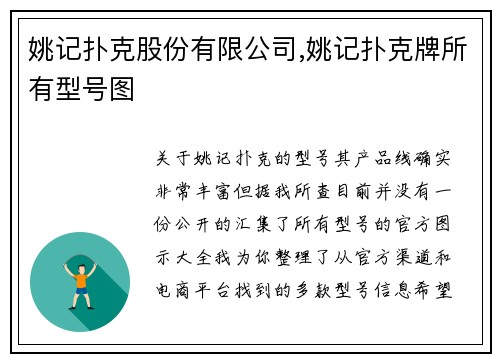 姚记扑克股份有限公司,姚记扑克牌所有型号图