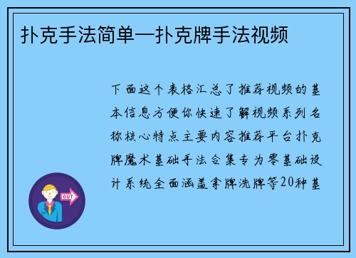 扑克手法简单—扑克牌手法视频