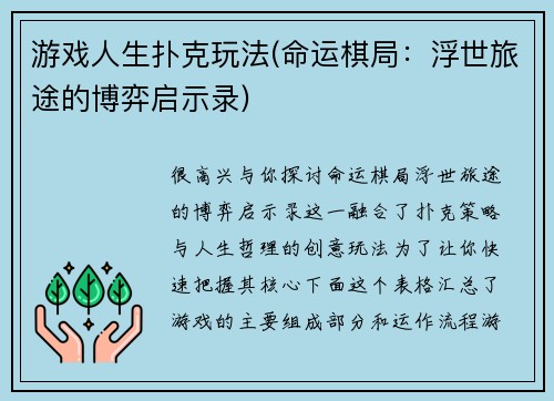 游戏人生扑克玩法(命运棋局：浮世旅途的博弈启示录)