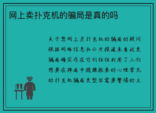 网上卖扑克机的骗局是真的吗