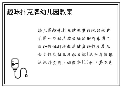 趣味扑克牌幼儿园教案