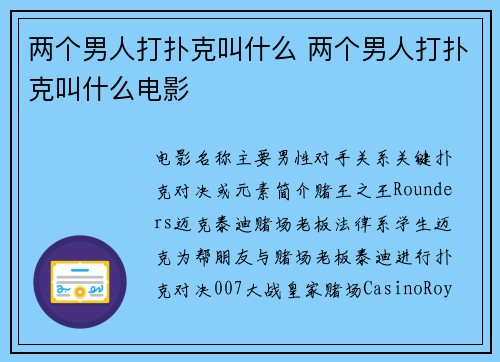 两个男人打扑克叫什么 两个男人打扑克叫什么电影